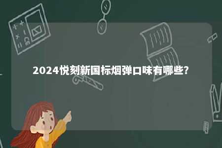2024悦刻新国标烟弹口味有哪些？ 